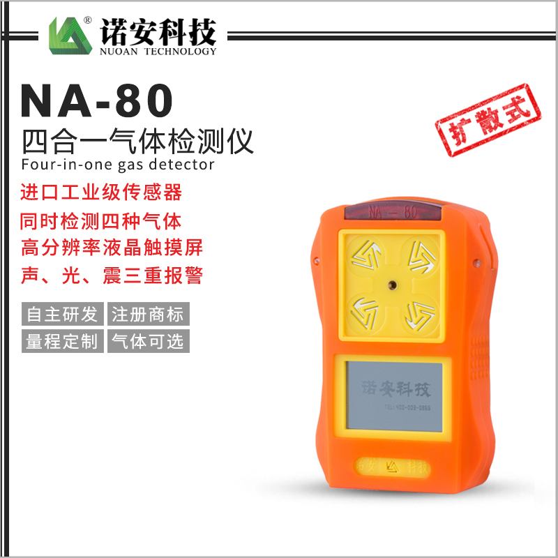 NA-80四合一氣體檢測儀